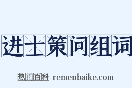 进士策问组词是什么意思的图片